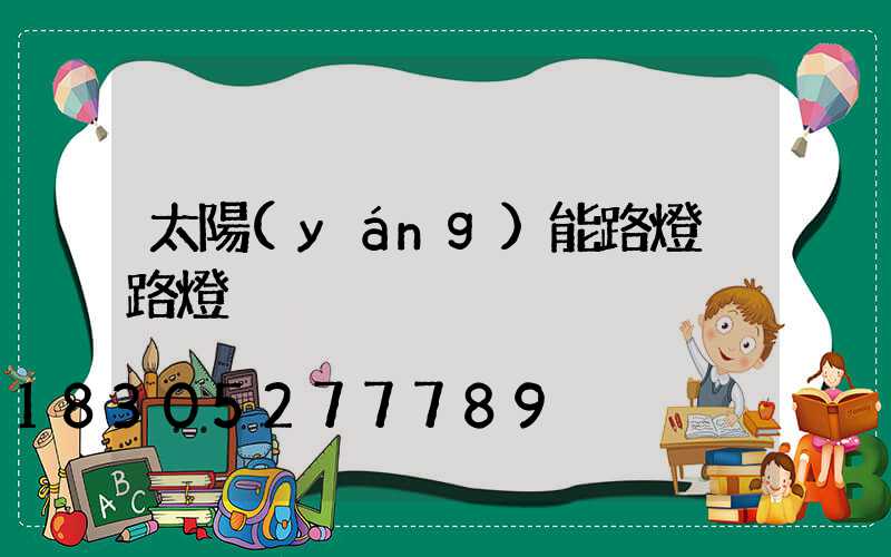 太陽(yáng)能路燈 路燈